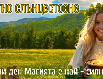 Лятно слънцестоене