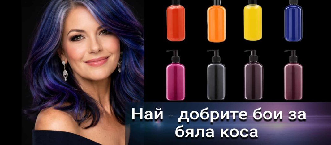 Защо бялата коса не хваща боя?